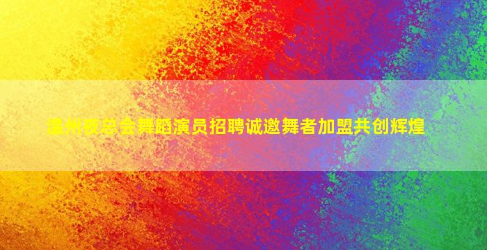 西藏KTV招聘